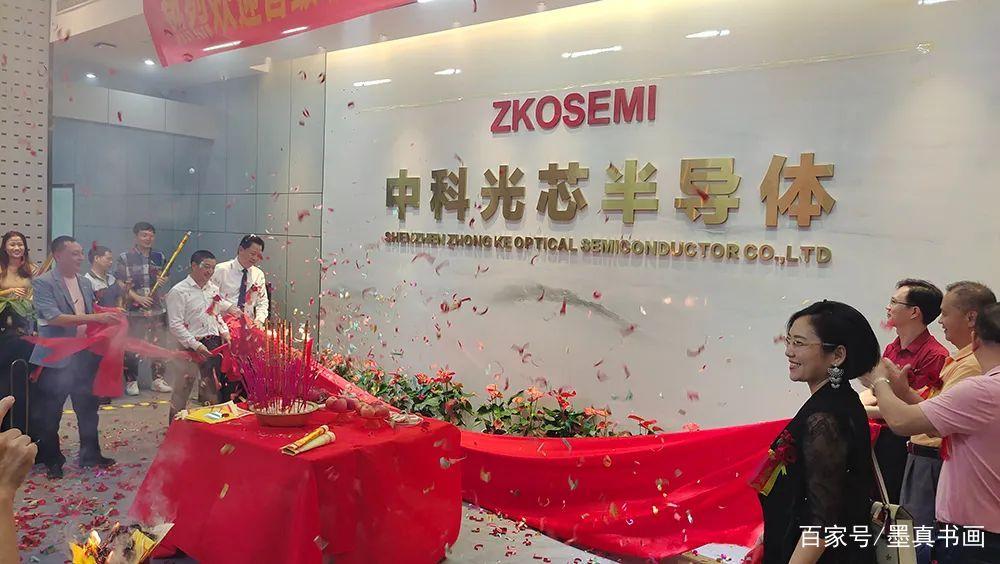 深圳市中科光芯半导体科技总部开业